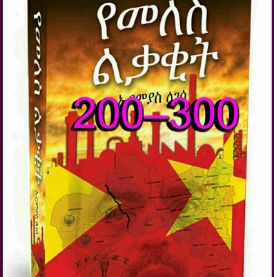 P.③F 200 to 300 የመለስ ልቃቂት (11).pdf